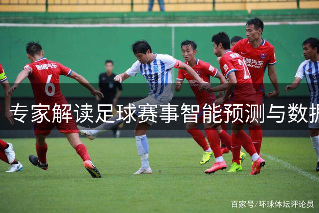 专家解读足球赛事智能预测与数据分析技巧