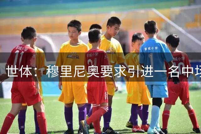 世体：穆里尼奥要求引进一名中场核心，但皇马认为这并不紧迫