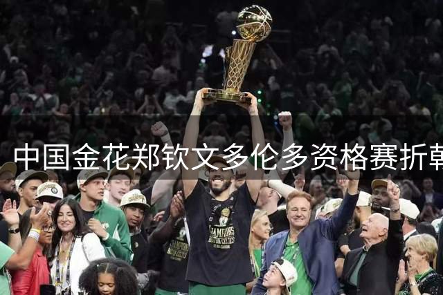 中国金花郑钦文多伦多资格赛折戟 三连败阴影笼罩美网备战