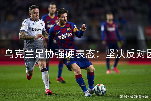 乌克兰足协强硬表态：坚决反对因凡蒂诺管理国际足联