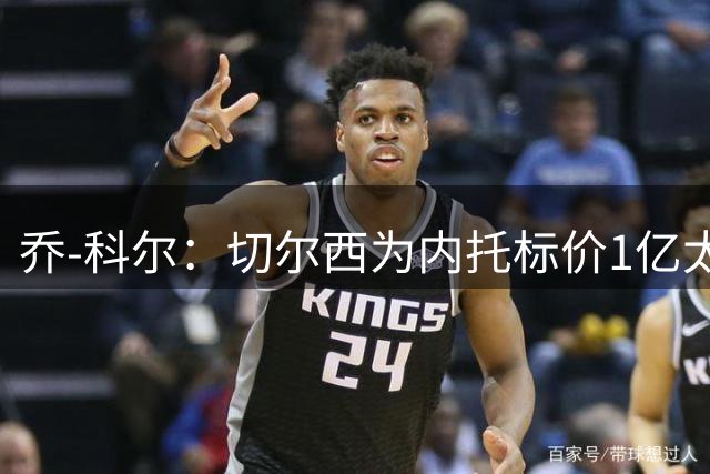 乔-科尔：切尔西为内托标价1亿太离谱，也许他们知道沙特会买