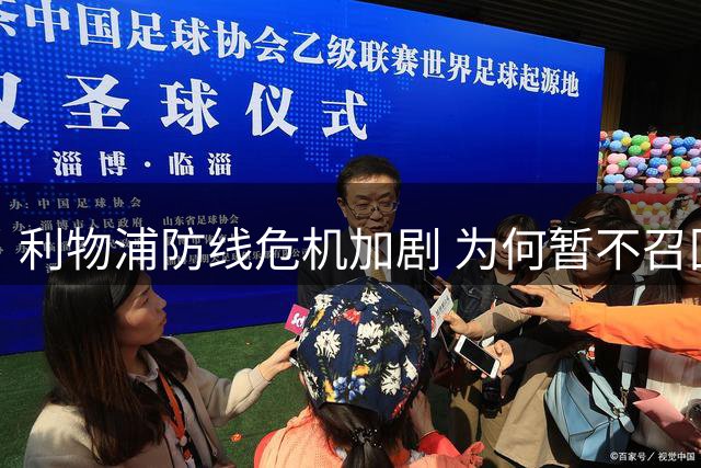 利物浦防线危机加剧 为何暂不召回德甲闪耀新星？
