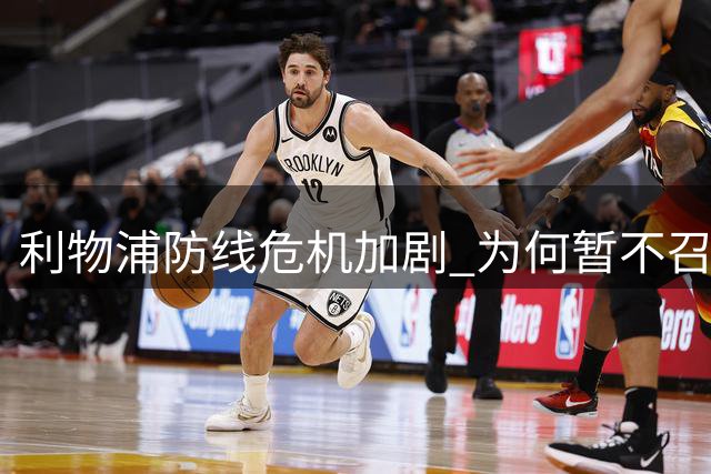 利物浦防线危机加剧 为何暂不召回德甲闪耀新星？