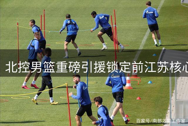 北控男篮重磅引援锁定前江苏核心 贾尔斯加盟联手沈梓捷冲击季后赛