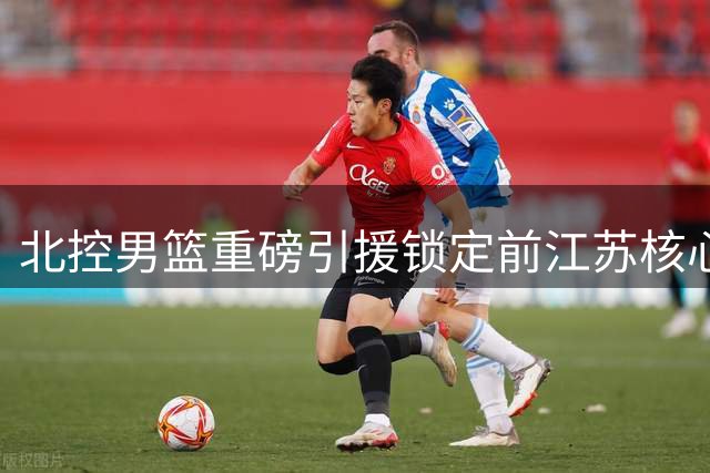 北控男篮重磅引援锁定前江苏核心 贾尔斯加盟联手沈梓捷冲击季后赛