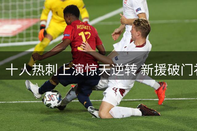 十人热刺上演惊天逆转 新援破门补时绝杀切尔西