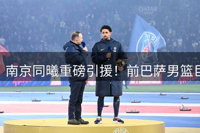 南京同曦重磅引援！前巴萨男篮"巨人"法尔空降CBA