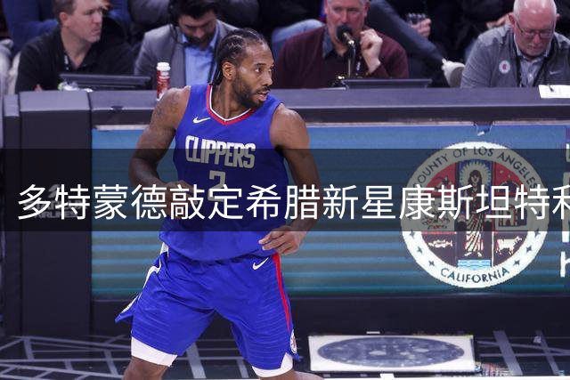 多特蒙德敲定希腊新星康斯坦特利亚斯转会