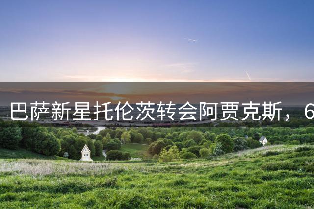巴萨新星托伦茨转会阿贾克斯，600万欧元交易敲定