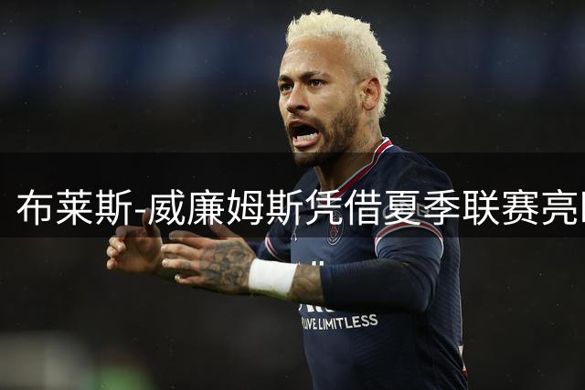 布莱斯-威廉姆斯凭借夏季联赛亮眼表现冲击NBA席位