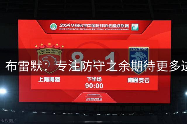 布雷默：专注防守之余期待更多进球贡献