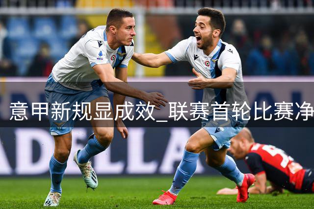 意甲新规显成效 联赛首轮比赛净时长大幅提升