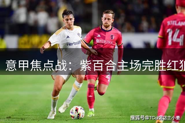 意甲焦点战：紫百合主场完胜红狼 穆里尼奥遭遇四轮不胜危机