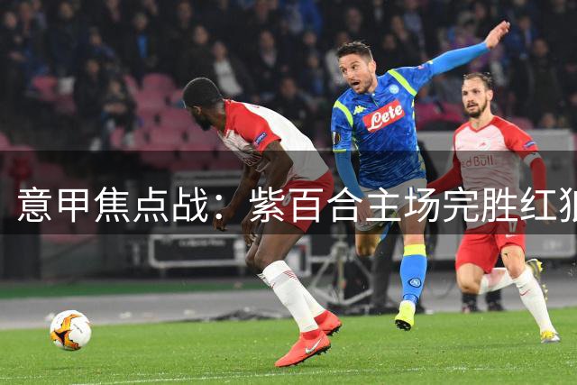 意甲焦点战：紫百合主场完胜红狼 穆里尼奥遭遇四轮不胜危机