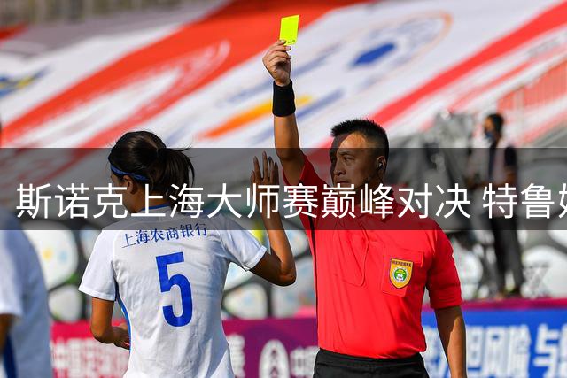 斯诺克上海大师赛巅峰对决 特鲁姆普强势加冕双冠王