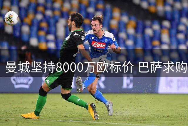 曼城坚持8000万欧标价 巴萨求购罗德里再遭拒绝