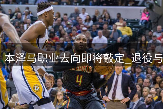 本泽马职业去向即将敲定 退役与否仍存悬念