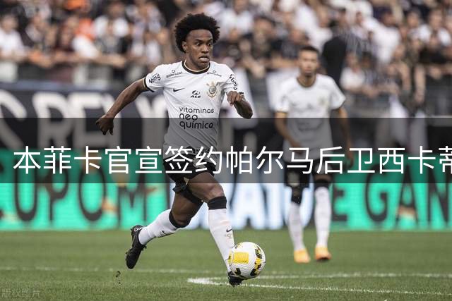 本菲卡官宣签约帕尔马后卫西卡蒂