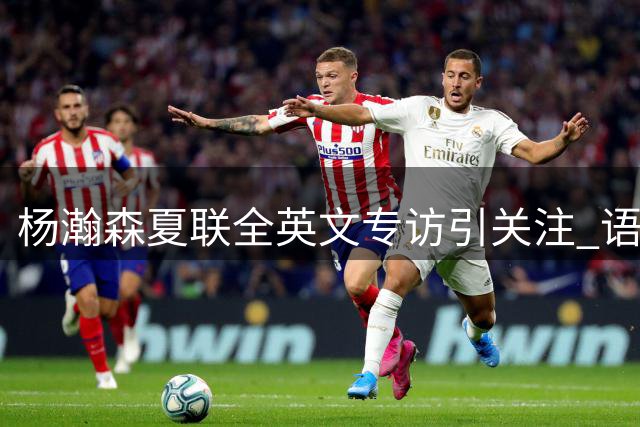 杨瀚森夏联全英文专访引关注 语言能力获NBA记者点赞