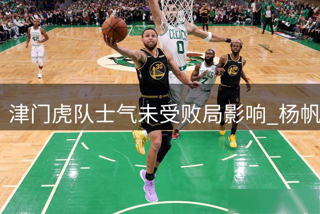 津门虎队士气未受败局影响 杨帆谢维军伤愈复训