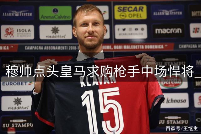 穆帅点头皇马求购枪手中场悍将 转会费成交易焦点
