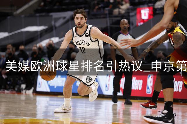 美媒欧洲球星排名引热议 申京第47约基奇高居前三