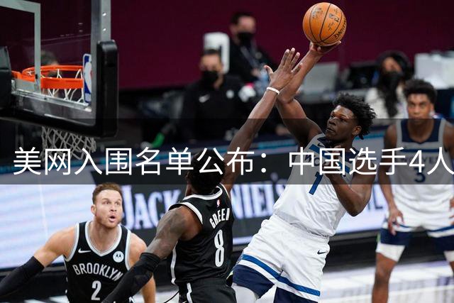 美网入围名单公布：中国选手4人锁定参赛资格，郑钦文列递补第22位