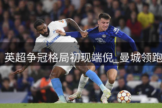 英超争冠格局初现端倪 曼城领跑利物浦紧咬不放