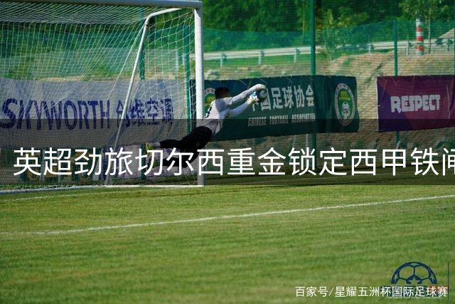 英超劲旅切尔西重金锁定西甲铁闸 查瓦里亚2500万欧元转会即将落槌
