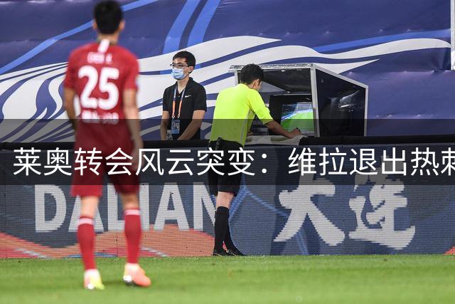 莱奥转会风云突变：维拉退出热刺接盘 土超豪门伺机而动