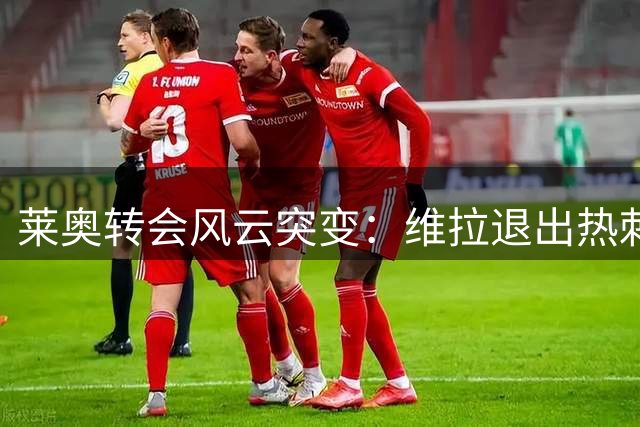 莱奥转会风云突变：维拉退出热刺接盘 土超豪门伺机而动