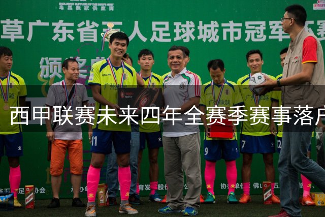 西甲联赛未来四年全赛季赛事落户咪咕 中国球迷尽享380场顶级足球盛宴