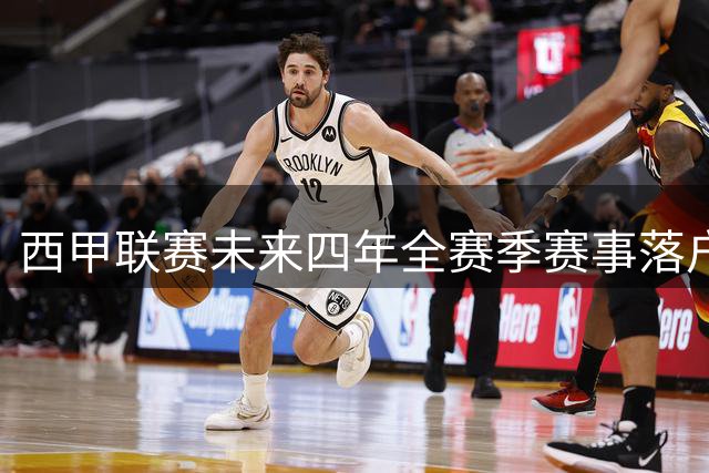 西甲联赛未来四年全赛季赛事落户咪咕 中国球迷尽享380场顶级足球盛宴