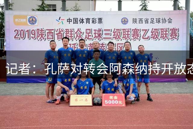 记者：孔萨对转会阿森纳持开放态度，维拉要价接近7000万欧