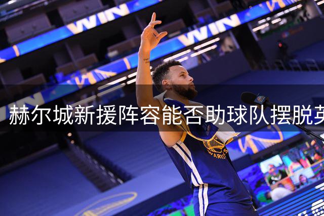 赫尔城新援阵容能否助球队摆脱英超降级命运？