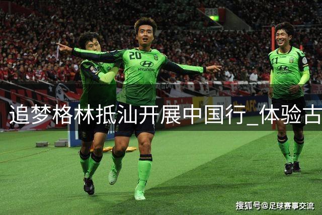 追梦格林抵汕开展中国行 体验古城风情学做生腌美食