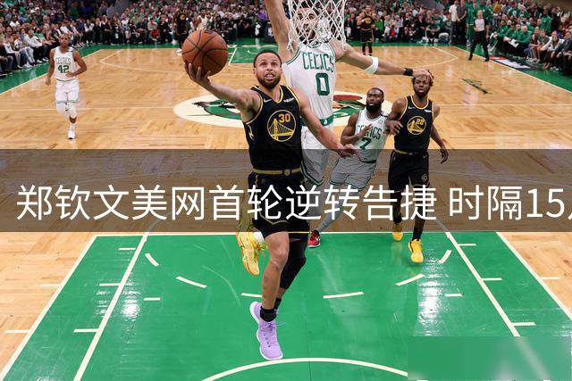 郑钦文美网首轮逆转告捷 时隔15月再取大满贯胜利
