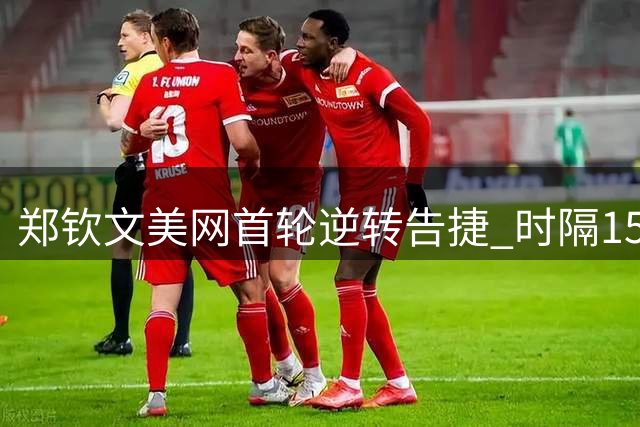 郑钦文美网首轮逆转告捷 时隔15月再取大满贯胜利