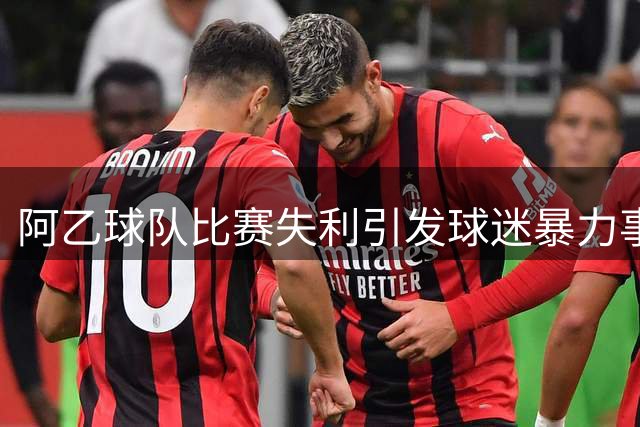阿乙球队比赛失利引发球迷暴力事件
