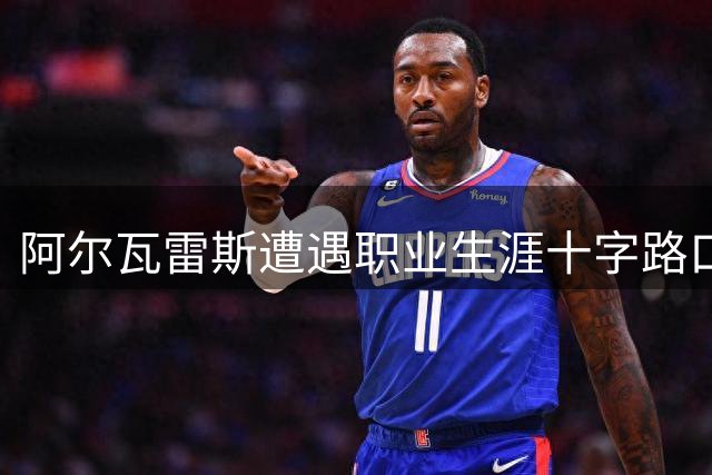 阿尔瓦雷斯遭遇职业生涯十字路口：马竞给出最终通牒
