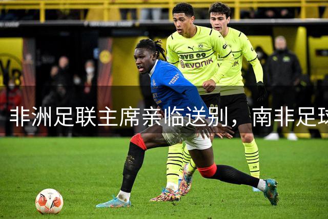 非洲足联主席亲临送别，南非足球新星杰登·亚当斯葬礼举行