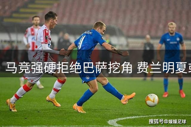 马竞强硬拒绝巴萨挖角 费兰明夏或自由转会引爆西甲争夺战