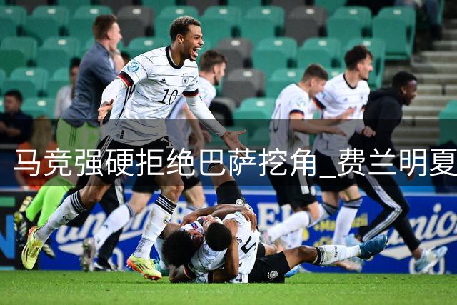 马竞强硬拒绝巴萨挖角 费兰明夏或自由转会引爆西甲争夺战