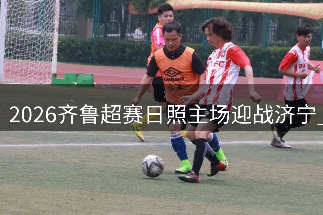 2026齐鲁超赛日照主场迎战济宁 亲子套票限时优惠开启