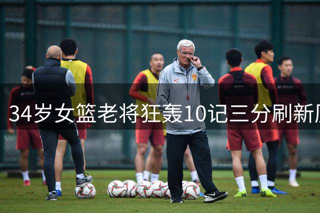34岁女篮老将狂轰10记三分刷新历史 单场43分率队首进季后赛