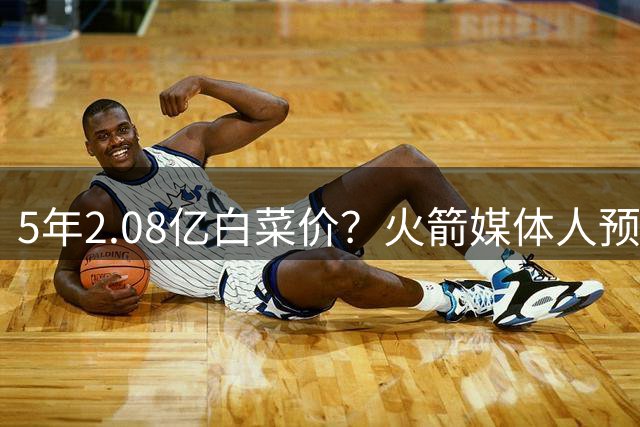 5年2.08亿白菜价？火箭媒体人预测阿门表现：场均20分9板，能进全明星