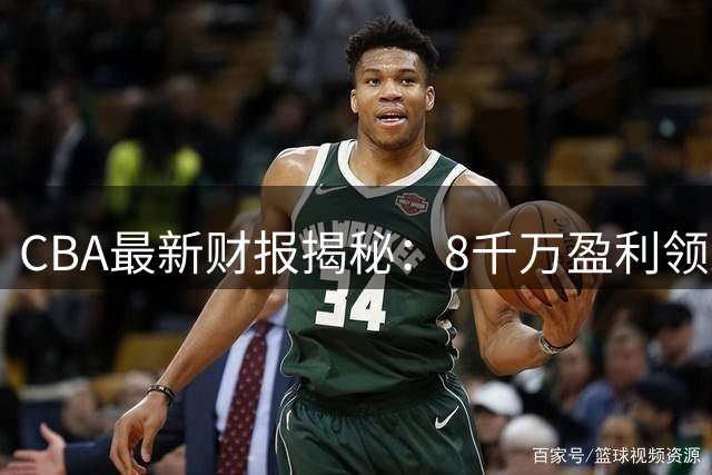 CBA最新财报揭秘：8千万盈利领跑 广东宏远商业价值再获印证